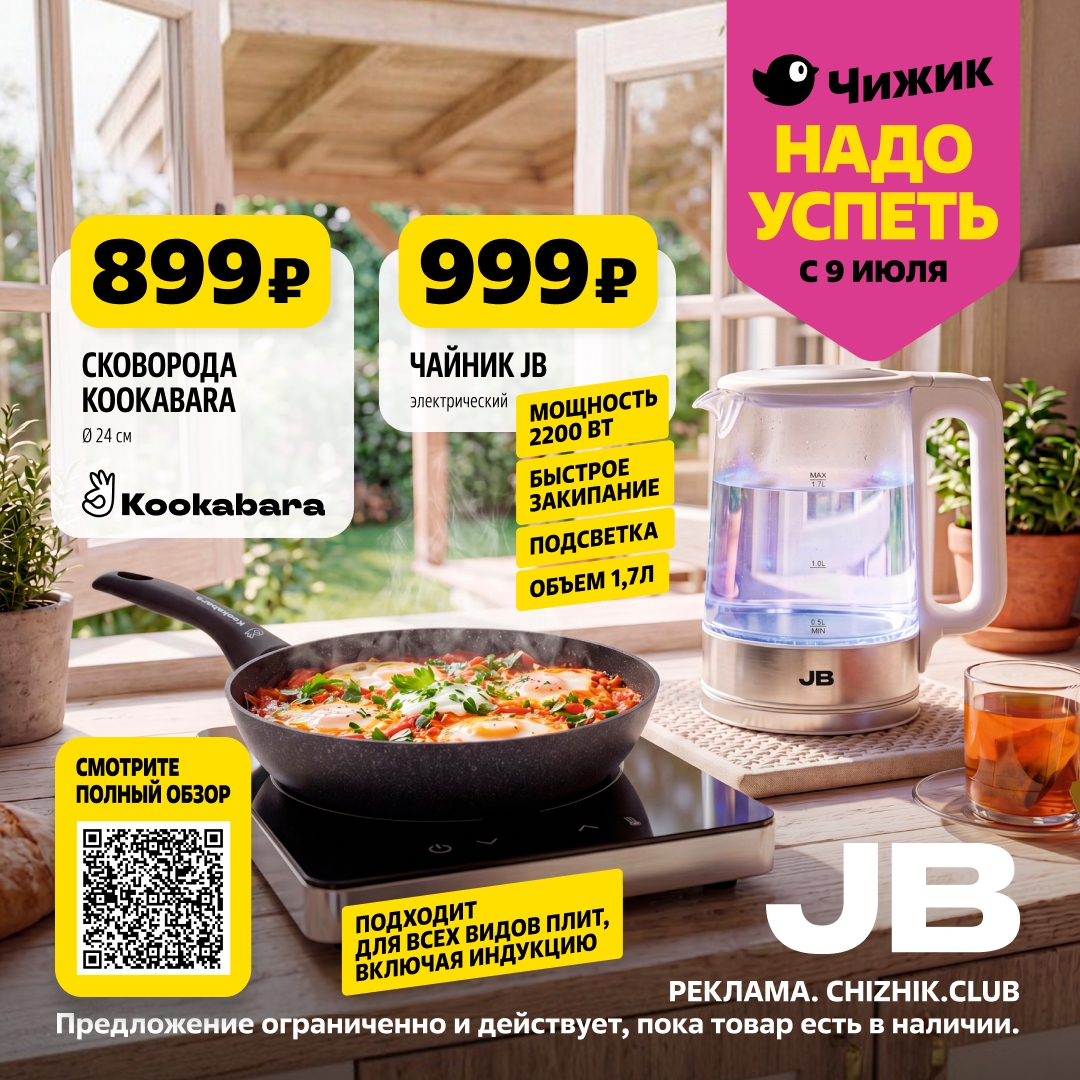 Чайник JB за 999 руб.